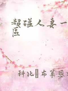 超碰人妻一区二区