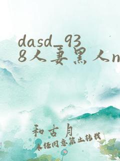 dasd_938人妻黑人ntr黑人