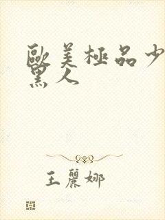 欧美极品少妇与黑人