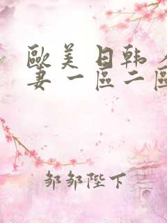 欧美 日韩 人妻 一区二区