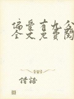 偏爱有九分小说全文免费阅读无弹窗