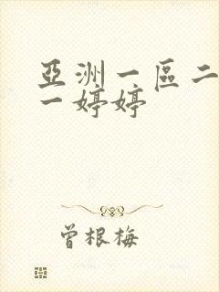 亚洲一区二区色一婷婷