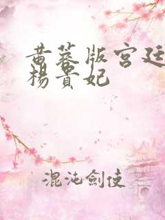 黄蓉版宫廷美人杨贵妃