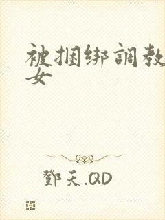 被捆绑调教的美女