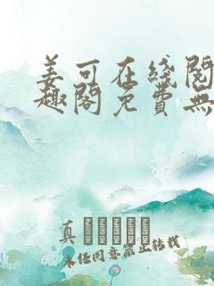 姜可在线阅读笔趣阁免费无弹窗