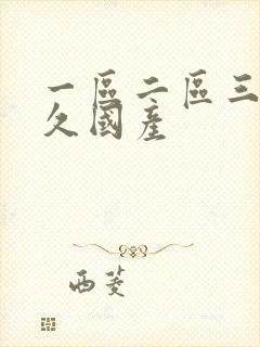 一区二区三区久久国产