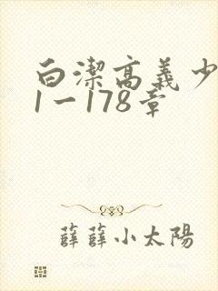 白洁高义少妇第1一178章