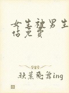 女生被男生操网站免费