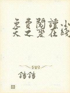 免费阅读小说诸天之变在线阅读全文