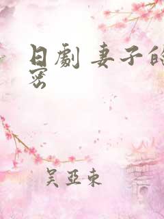 日剧 妻子的秘密