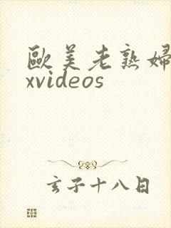 欧美老熟妇xxxvideos