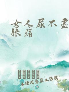 女人尿不尽小腹胀痛