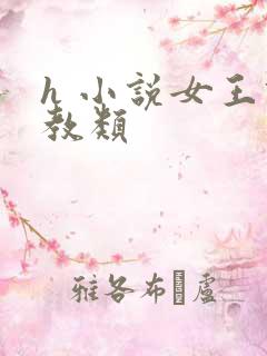 h 小说女王调教类