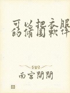 可以把衣服去掉的修图软件