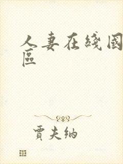 人妻在线国产一区