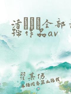 渚みつき全部番号作品av