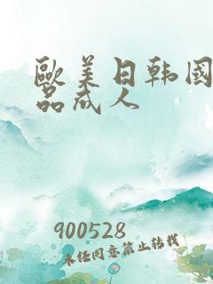 欧美日韩国产精品成人