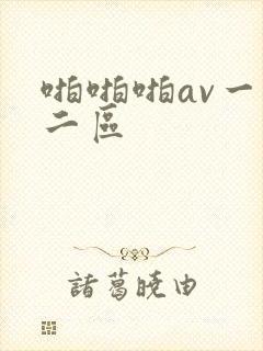 啪啪啪av一区二区