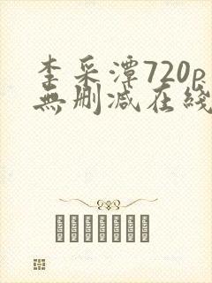 李采潭720p无删减在线播放