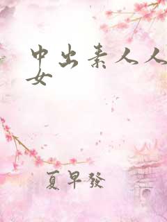 中出素人人妻熟女