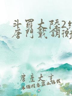 斗罗大陆2绝世唐门戴钥衡