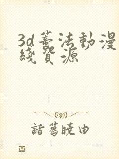 3d蒂法动漫在线资源
