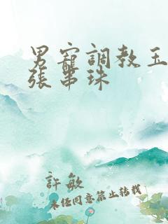 男宠调教玉势扩张串珠