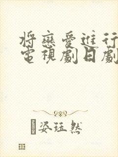 将恋爱进行到底电视剧日剧免费观看