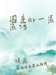 国产av一区二区污