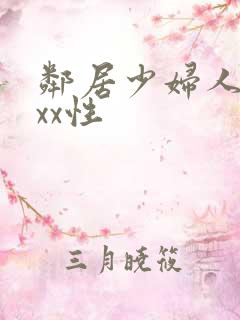 邻居少妇人妻xxx性