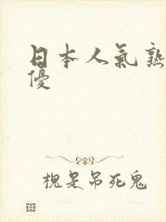 日本人气熟女女优