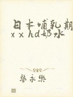 日本哺乳期xxxⅹhd奶水