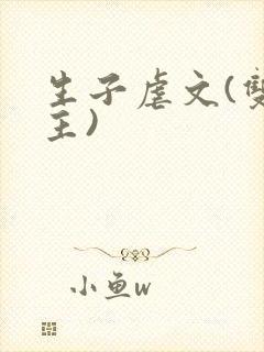 生子虐文(双男主)