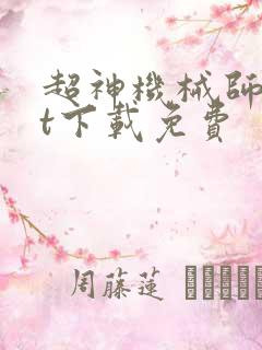 超神机械师txt下载免费