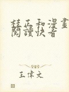 桂正和漫画免费阅读快看