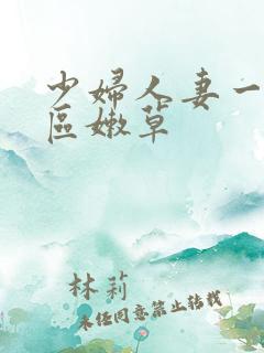 少妇人妻一区二区嫩草