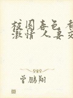 校园春色 都市激情 人妻交换