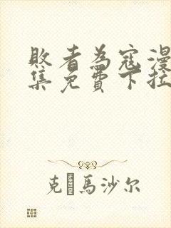 败者为寇漫画全集免费下拉式