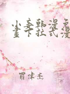 小妾韩漫免费漫画下拉式漫画网