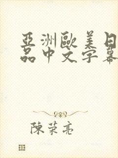 亚洲欧美日韩精品中文字幕