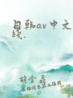 日韩av中文在线.