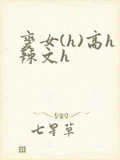 变女(h)高h辣文h