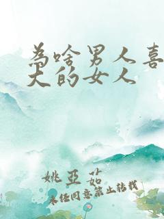 为啥男人喜欢胸大的女人