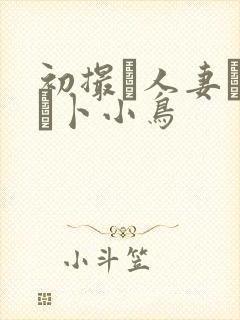 初撮り人妻ドキュ卜小鸟