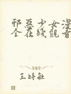 邪恶少女漫画大全在线观看