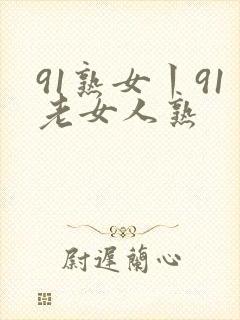 91熟女丨91老女人熟
