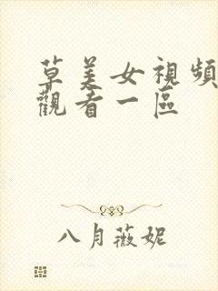 草美女视频在线观看一区