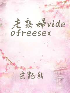 老熟妇videofreesex