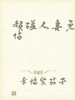 超碰人妻免费网站