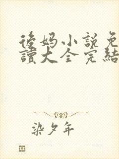 后妈小说免费阅读大全完结版